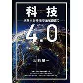 科技4.0 (電子書)
