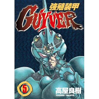 強殖裝甲GUYVER (5) (電子書)