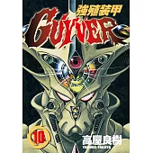 強殖裝甲GUYVER (10) (電子書)