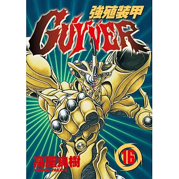 強殖裝甲GUYVER (16) (電子書)