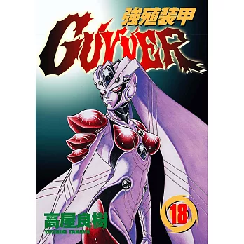 強殖裝甲GUYVER (18) (電子書)