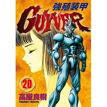 強殖裝甲GUYVER (20) (電子書)