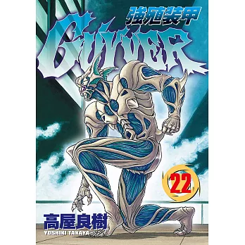 強殖裝甲GUYVER (22) (電子書)