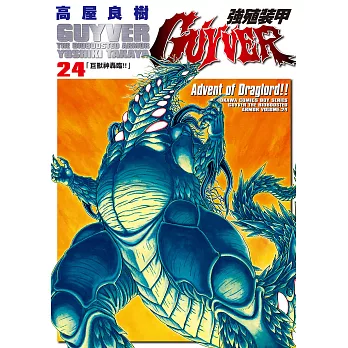 強殖裝甲GUYVER (24) (電子書)