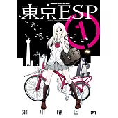 東京ESP (1) (電子書)