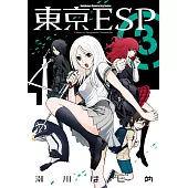 東京ESP (3) (電子書)