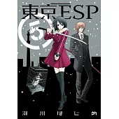 東京ESP (5) (電子書)