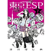 東京ESP (7) (電子書)