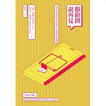 跟陷阱說再見 : 還不知道你為什麼把人生過成這樣嗎? / 跟陷阱說再見 : 還不知道你為什麼把人生過成這樣嗎? /