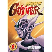 強殖裝甲GUYVER (8) (電子書)