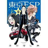 東京ESP (9) (電子書)