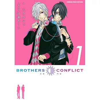 BROTHERS CONFLICT (1) (電子書)