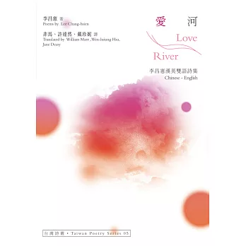 愛河 Love River：李昌憲漢英雙語詩集 (電子書)