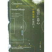 高官的良心：中國足球打黑鬥士 (電子書)