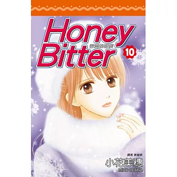 苦澀的甜蜜Honey Bitter(10) (電子書)