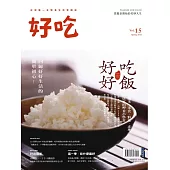 好吃15：好好吃飯：從選米、米食、料理、產地到店家的呷米小學堂 (電子書)