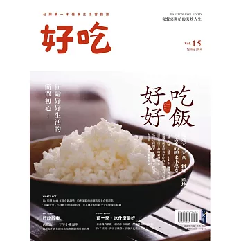 好吃15：好好吃飯：從選米、米食、料理、產地到店家的呷米小學堂 (電子書)