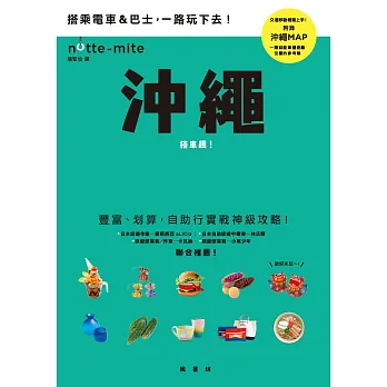 沖繩搭車趣!日本自助行神級指南 (電子書)