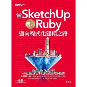 當SketchUp遇見Ruby－邁向程式化建模之路 (電子書)
