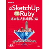 當SketchUp遇見Ruby-邁向程式化建模之路 (電子書)
