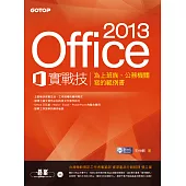 Office 2013實戰技|為上班族、公務機關寫的範例書 (電子書)