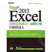 快快樂樂學Excel 2013--善用資料圖表、函數巨集的精算達人 (電子書)