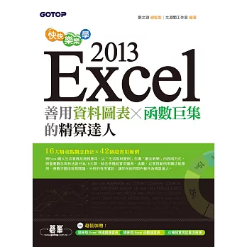 快快樂樂學Excel 2013--善用資料圖表、函數巨集的精算達人 (電子書)