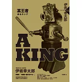 A KING：某王者 (電子書)