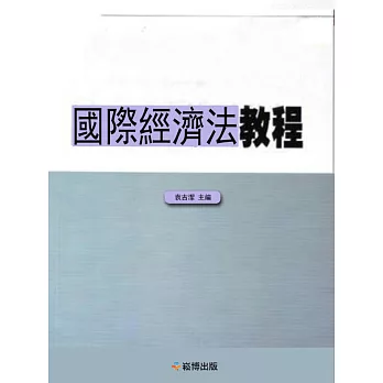 國際經濟法教程 (電子書)