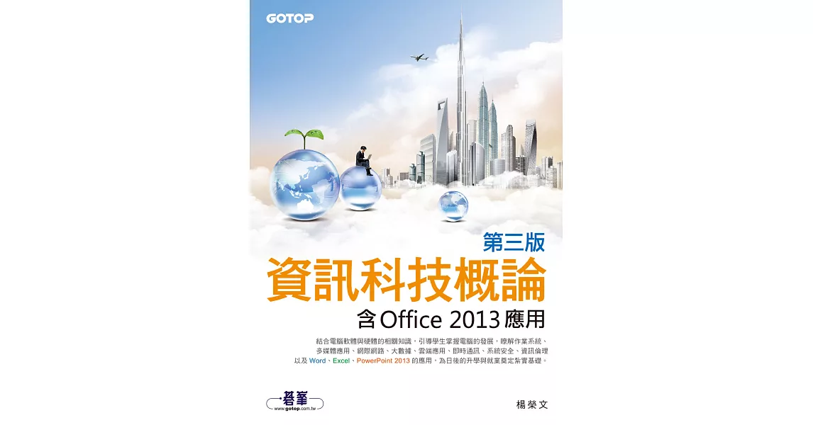 資訊科技概論(第三版)--含Office 2013應用(雙色印刷) (電子書) | 拾書所