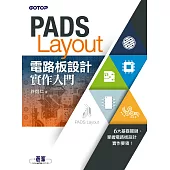 PADS Layout電路板設計實作入門 (電子書)
