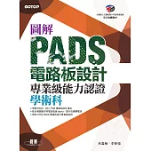圖解PADS電路板設計專業級能力認證學術科 (電子書)