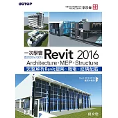 一次學會Revit 2016 - Architecture、MEP、Structure(適用2016/2015) (電子書)