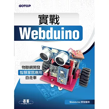 實戰Webduino：物聯網開發x智慧家居應用x自走車 (電子書)