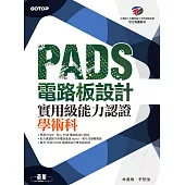 PADS 電路板設計實用級能力認證學術科 (電子書)