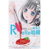 ReRe哈囉-4 (電子書)