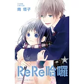 ReRe哈囉-6 (電子書)
