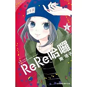 ReRe哈囉-8 (電子書)