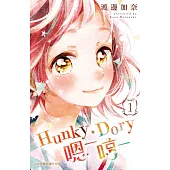 Hunky‧Dory-嗯─哼─-1 (電子書)