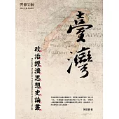 臺灣政治經濟思想史論叢(卷一) (電子書)