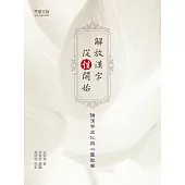 解放漢字,從「性」開始:論漢字文化與心靈教學 (電子書)