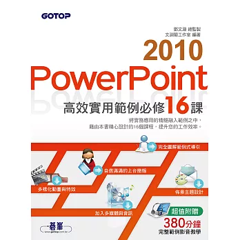 PowerPoint 2010高效實用範例必修16課 (電子書)