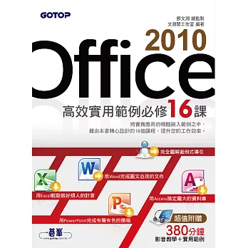 Office 2010高效實用範例必修16課 (電子書)