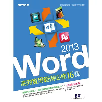 Word 2013高效實用範例必修16課 (電子書)