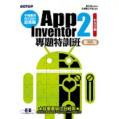 手機應用程式設計超簡單--App Inventor 2專題特訓班(中文介面第二版) (附單機與伺服器架設pdf) (電子書)