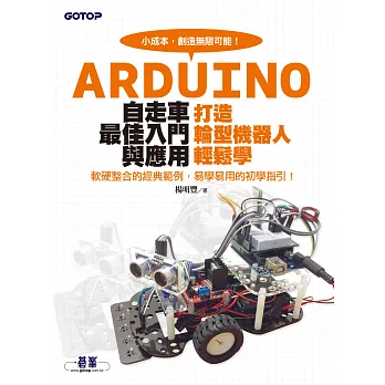 Arduino自走車最佳入門與應用--打造輪型機器人輕鬆學 (電子書)