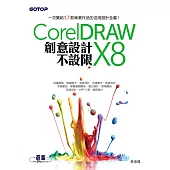 CorelDRAW X8創意設計不設限 (電子書)