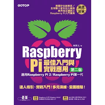 Raspberry Pi最佳入門與實戰應用(第二版) (適用Raspberry Pi 2/Raspberry Pi第一代) (電子書)