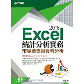Excel 2016統計分析實務--市場調查與資料分析( 適用Excel 2016~2010) (電子書)