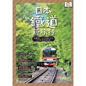 日本鐵道新旅行 (電子書)